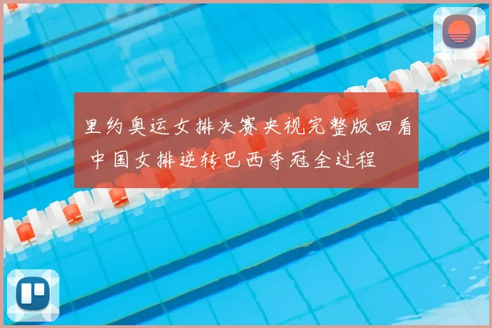 里约奥运女排决赛央视完整版回看 中国女排逆转巴西夺冠全过程