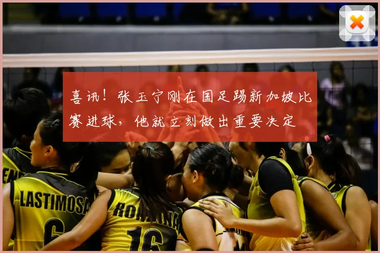 喜讯!张玉宁刚在国足踢新加坡比赛进球,他就立刻做出重要决定