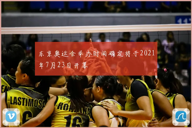 东京奥运会举办时间确定将于2021年7月23日开幕