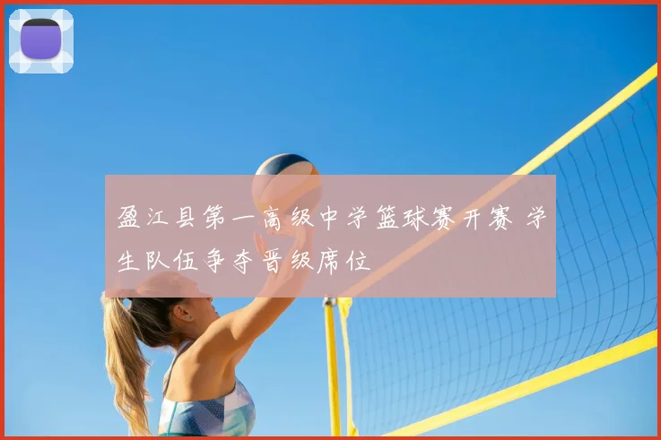盈江县第一高级中学篮球赛开赛 学生队伍争夺晋级席位