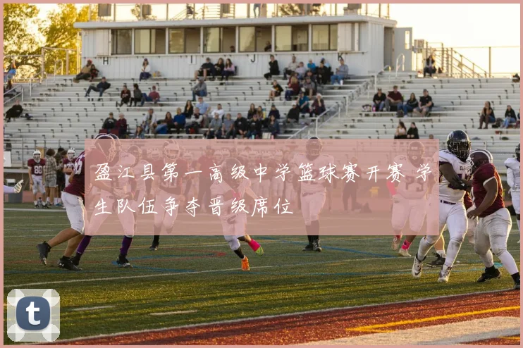盈江县第一高级中学篮球赛开赛 学生队伍争夺晋级席位