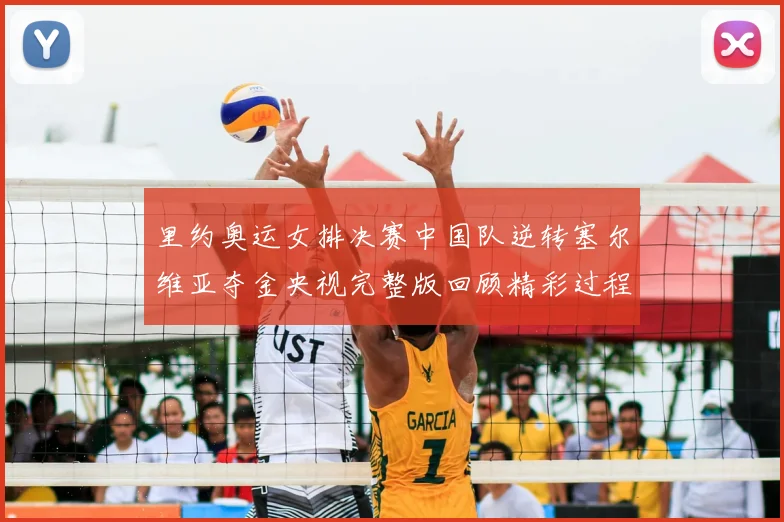 里约奥运女排决赛中国队逆转塞尔维亚夺金央视完整版回顾精彩过程