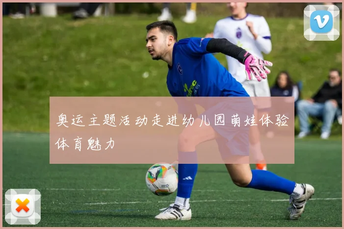 奥运主题活动走进幼儿园萌娃体验体育魅力
