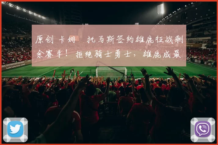 原创 卡姆・托马斯签约雄鹿征战剩余赛季!拒绝骑士勇士,雄鹿成最优选