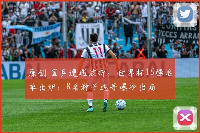 原创 国乒遭遇波折,世界杯16强名单出炉,8名种子选手爆冷出局