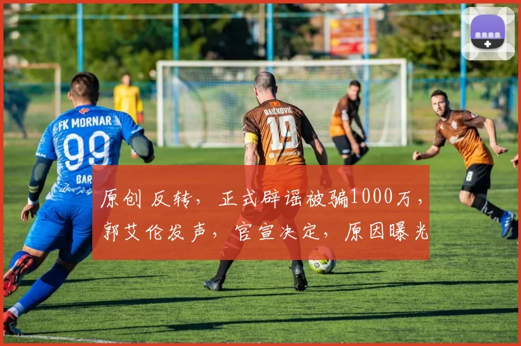 原创 反转，正式辟谣被骗1000万，郭艾伦发声，官宣决定，原因曝光