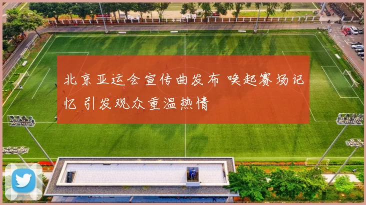 北京亚运会宣传曲发布 唤起赛场记忆 引发观众重温热情